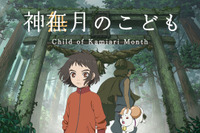 島根・出雲の“神在月”を描くアニメ映画「神在月のこども」クラファン第3弾開始　アフレコの支援を募集 画像