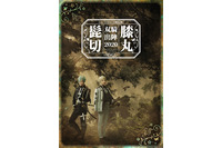 ミュージカル「刀剣乱舞」髭切膝丸 双騎出陣、メインビジュアルが公開 画像