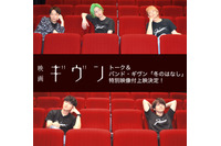 「映画 ギヴン」矢野奨吾＆内田雄馬らキャストトーク付き！ ライブも楽しめる特別映像付き上映会が決定 画像