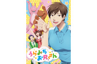 「うらみちお兄さん」OPテーマは宮野真守＆水樹奈々が担当！ 追加キャストに三木眞一郎、花江夏樹、中井和哉ら 画像