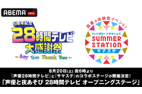 「声優と夜あそび」特番“28時間テレビ”と「サマステ」がコラボステージ開催！関智一、浪川大輔ら出演 画像