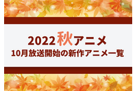 【2022秋アニメ】今期（10月放送開始）新作アニメ一覧 画像