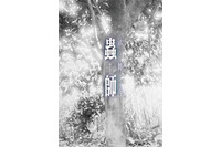 「詠舞台『蟲師』」は全六編を様々な組み合わせで上演　原作、アニメチームも協力の新体験 画像