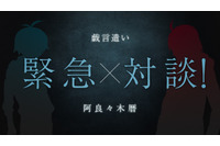 「〈物語〉シリーズ」阿良々木暦×「戯言シリーズ」ぼくが対談！ 神谷浩史＆梶裕貴の声で紡がれる西尾維新デビュー20周年記念短々編 画像