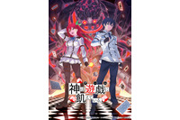 島崎信長＆鬼頭明里出演！ 至高のファンタジー頭脳戦を描く「神は遊戯に飢えている。」24年TVアニメ化 画像