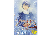 「ノラガミ」“ご町内神話”完結！ 最終27巻が発売、初版限定で“読了感謝イラストカード”も付属 画像