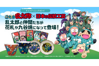 「忍たま」乱太郎たちが“花札”や“九谷焼”に！ キャラ×日本の伝統グッズブランドから新作グッズ続々 画像