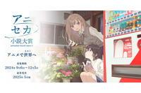 受賞作品のアニメ化・書籍化を確約！「アニセカ小説大賞」開催　ツインエンジン＆ストレートエッジ主催 画像