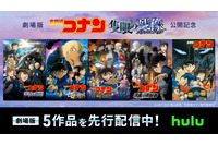 「名探偵コナン」“好きすぎだろ…”小五郎とコナンも「Hulu」に夢中!? 劇場版5作品が配信開始♪ 画像