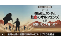 アニメ「機動戦士ガンダム 鉄血のオルフェンズ」の配信はどこで見れる？お得に見る方法 画像