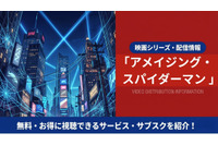 映画「アメイジング・スパイダーマン」の配信はどこ？吹き替え声優とサブスク視聴方法まとめ 画像