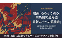 映画「るろうに剣心 維新志士への鎮魂歌」の配信はどこで見れる？サブスクまとめ 画像