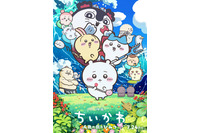 「映画ちいかわ 人魚の島のひみつ」セイレーンや島二郎も！キャラ総登場のメインビジュアルお披露目 画像