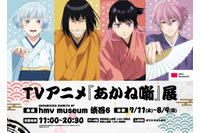 アニメ「あかね噺展」名場面や印象的な高座…魅力を立体的に体感！描き下ろしグッズも登場のイベント開催 画像