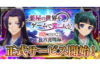 「薬屋のひとりごと」ブラウザゲームが正式サービス開始！猫猫（CV.悠木碧）&壬氏（CV.大塚剛央）登場のPV公開中 画像