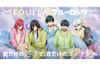 「ブルーロック」蟻生や潔、千切と“オシャ髪”を目指そう♪ パジャマ姿の彼らが過ごす限定展示も！「MEDULLA」コラボ 画像