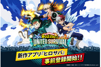 「ヒロアカ」新作アプリゲーム「僕のヒーローアカデミア UNITED SURVIVAL」事前登録を受付中！ 50万人突破でSR緑谷・爆豪・轟がもらえる 画像