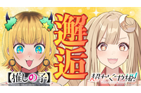 「超かぐや姫！」×【推しの子】夢コラボ☆かぐやがMEMちょに弟子入り!? 自己紹介企画に挑戦 画像