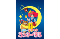 「ミンキーモモ」第1期＆第2期が無料配信へ！モモ（CV小山茉美）、モモ（CV林原めぐみ）…どちらも楽しめる☆【8月10日～】 画像