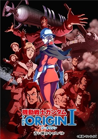「ガンダム THE ORIGIN」劇場上映と同時に全世界有料配信　BDも国内外同時展開