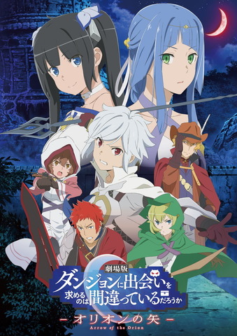 キービジュアル『劇場版 ダンジョンに出会いを求めるのは間違っているだろうか ―オリオンの矢―』(C)大森藤ノ・SB クリエイティブ/劇場版ダンまち製作委員会