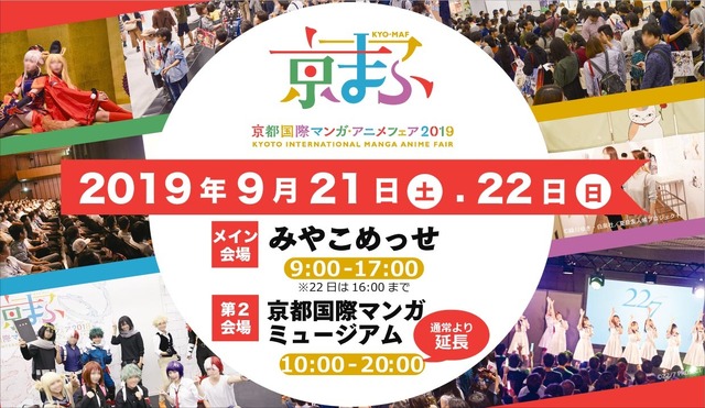 「京都国際マンガ・アニメフェア2019」