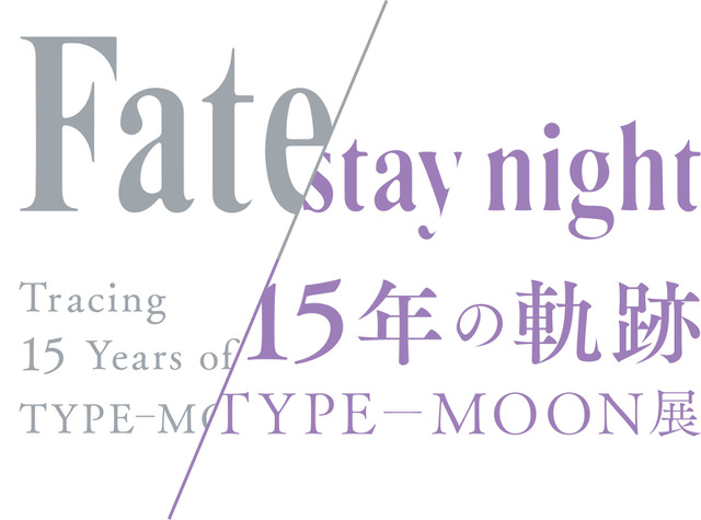 「TYPE-MOON展 Fate/stay night -15年の軌跡-」