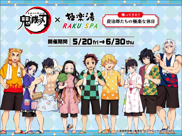 鬼滅の刃×極楽湯・RAKU SPA「帰ってきた！炭治郎たちの極楽な休日」（C）吾峠呼世晴／集英社・アニプレックス・ufotable