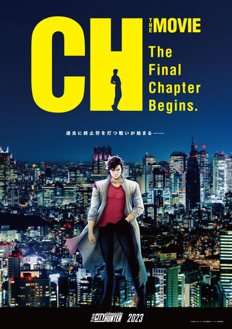 新作『劇場版シティーハンター』新ビジュアル（C）北条司/コアミックス・「2023 劇場版シティーハンター」製作委員会
