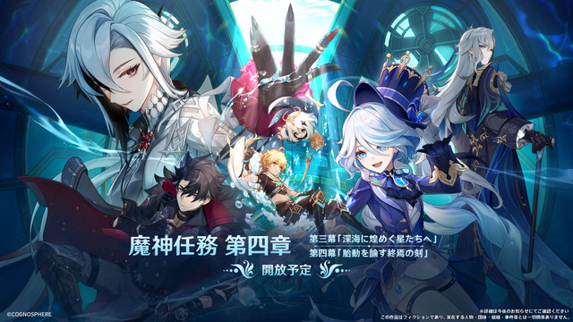 『原神』Ver.4.1「深海に煌めく星たちへ」イメージ（C）COGNOSPHERE