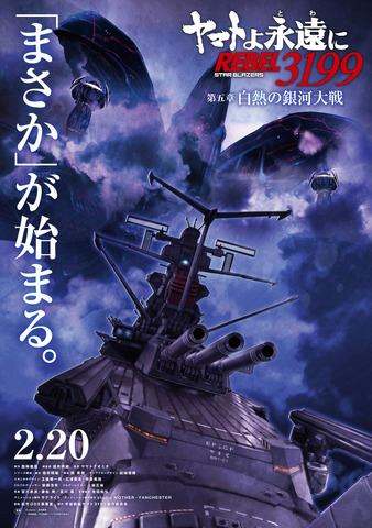 『ヤマトよ永遠にREBEL3199 第五章 白熱の銀河大戦』ティザービジュアル