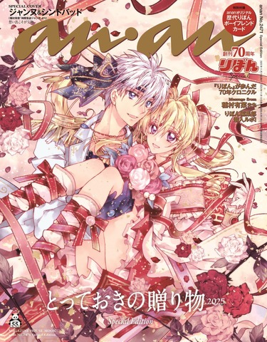 「anan」2471号スペシャルエディション