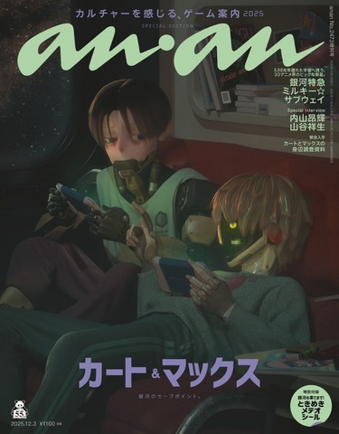 anan 2473号『銀河特急 ミルキー☆サブウェイ』スペシャルエディション（11月26日発売）