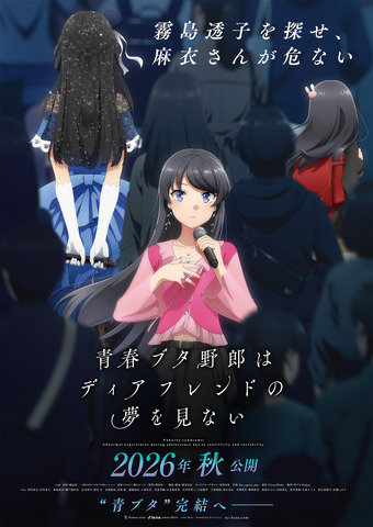 『青春ブタ野郎はディアフレンドの夢を見ない』ティザービジュアル