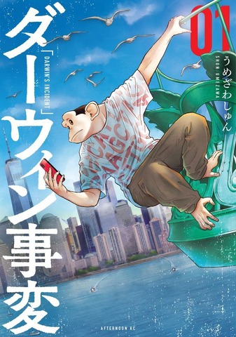 うめざわしゅん『ダーウィン事変』書影
