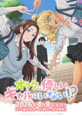 『オタクに優しいギャルはいない!?』キービジュアル
