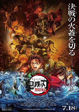 『劇場版「鬼滅の刃」無限城編』キービジュアル(C)吾峠呼世晴／集英社・アニプレックス・ufotable