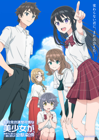 『転校先の清楚可憐な美少女が、昔男子と思って一緒に遊んだ幼馴染だった件』メインビジュアル第1弾