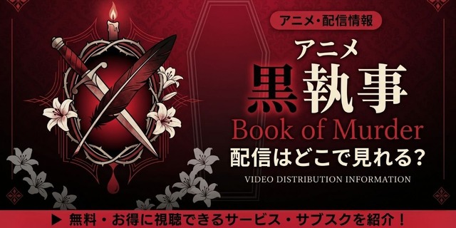 アニメ『黒執事 Book of Murder』 配信情報