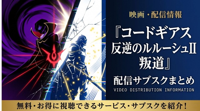 コードギアス 反逆のルルーシュII 叛道top