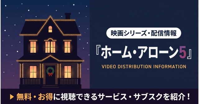 ホームアローン5 配信まとめ