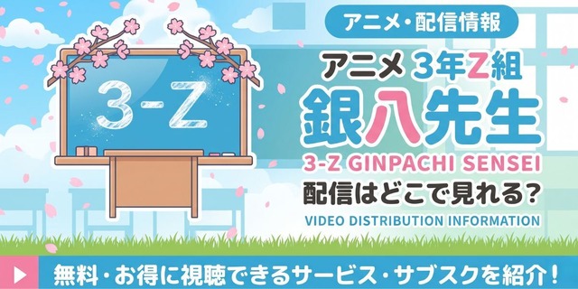 アニメ「3年Z組銀八先生」 配信情報