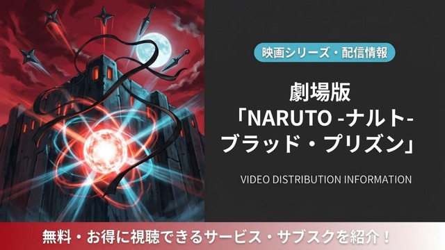 劇場版 NARUTO -ナルト- ブラッド・プリズン 配信