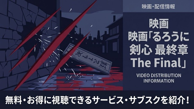 るろうに剣心 最終章 The Final 配信