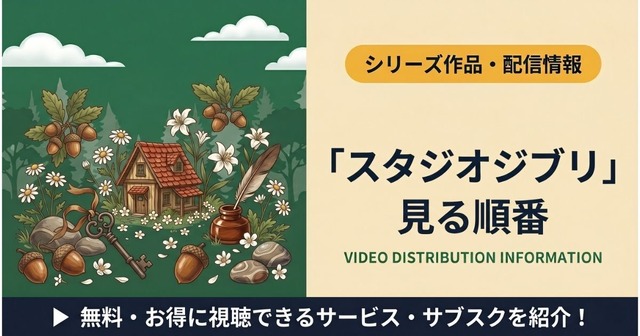 ジブリ 見る順番