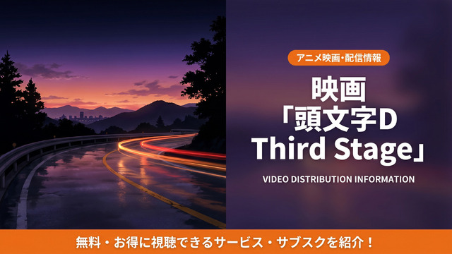 頭文字D Third Stageの配信情報まとめ