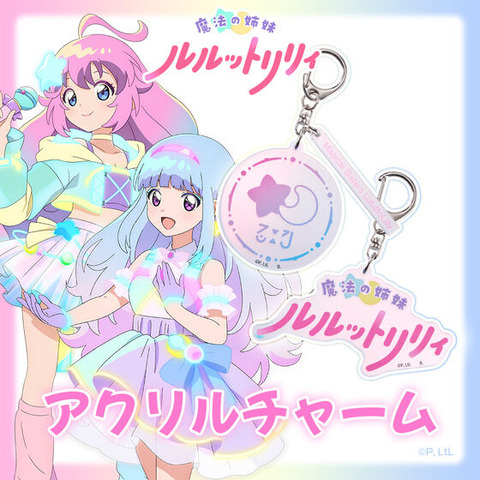 「魔法の姉妹ルルットリリィ　アクリルチャーム」