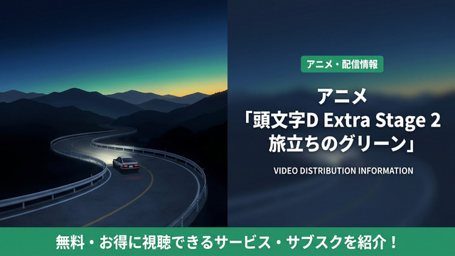 頭文字D Extra Stage 2 旅立ちのグリーンの配信情報まとめ