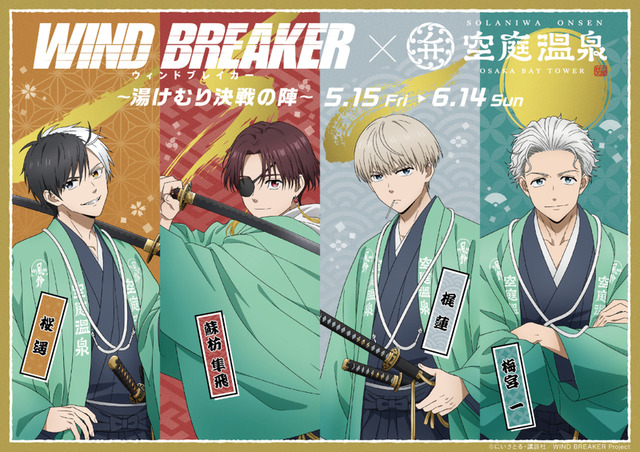 「WIND BREAKER × 空庭温泉 ～湯けむり決戦の陣～」空庭温泉 OSAKA BAY TOWERにて2026年5月15日より開催