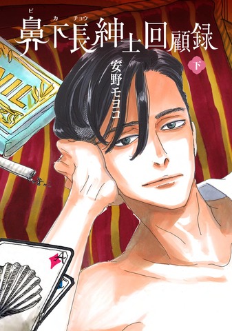 『鼻下長紳士回顧録』下巻 書影